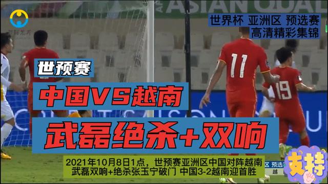 中国vs越南中国进球